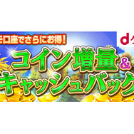 「dゲーム」コイン増量+ドコモ口座払いで5%キャッシュバックキャンペーン実施中!