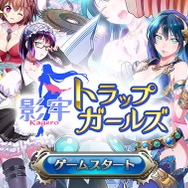 DMM『影牢 トラップ ガールズ』配信開始!“擬人化した罠”で敵を“脱がせろ”