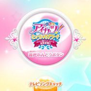 スマホがサイリウムに！ 映画「アイカツ！」と連動したアプリが来月リリース