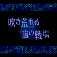 『オーディンスフィア レイヴスラシル』基本情報を大ボリュームでお届け！HD化したPS2版の収録も決定