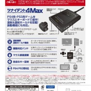 PS4/PS3でマウス＆キーボードを使えるようにする変換コンバーター、ゲームテックから8月6日発売