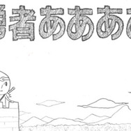 【60秒アプリタッチ】『勇者ああああ』－どこか懐かしい気持ちになれる落書きが織りなすRPG