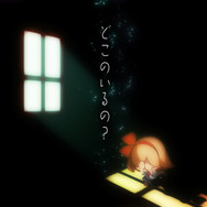 夜の怖さを覚えていますか？『夜廻』不気味な何かが動き回るPV公開