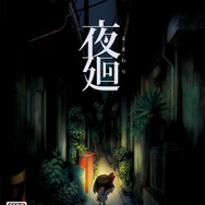 夜の怖さを覚えていますか？『夜廻』不気味な何かが動き回るPV公開