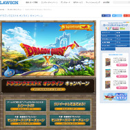 ローソン「ドラゴンクエストX オンライン キャンペーン」特設ページ