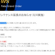 『Fate/Grand Order』メンテナンス延長、終了までアプリを非公開に