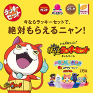 ガストなど全国2000店に「妖怪ウォッチ」限定メニュー登場！フィギュアが必ずもらえる