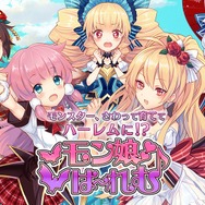 モンスター娘と魔界最強を目指すRPG『モン娘☆は～れむ』今夏登場！ 250人以上のモン娘が表情豊かに動く