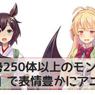 モンスター娘と魔界最強を目指すRPG『モン娘☆は～れむ』今夏登場！ 250人以上のモン娘が表情豊かに動く