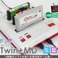 新たなレトロゲーム互換機「FCツイン+MD」発表！FC/SFC/MDに対応し、8月28日発売