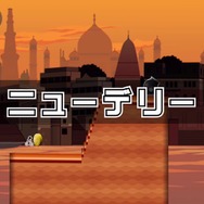 『チャリ走』がマルチプレイに対応してWii Uに登場！『チャリ走 Ultra DX - 世界ツアー』配信開始