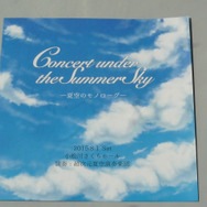 【レポート】爽やかに響く、夏空の旋律。ファンの愛情で実現した『夏空のモノローグ』演奏会