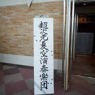 【レポート】爽やかに響く、夏空の旋律。ファンの愛情で実現した『夏空のモノローグ』演奏会