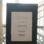 【レポート】爽やかに響く、夏空の旋律。ファンの愛情で実現した『夏空のモノローグ』演奏会