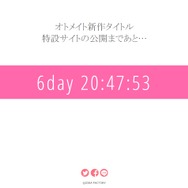 オトメイト公式サイトより