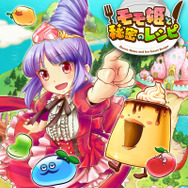 『モモ姫と秘密のレシピ』