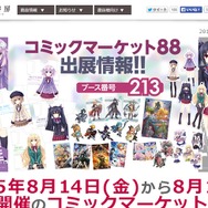 【特集】限定グッズが盛り沢山！「コミックマーケット88」企業ブース総まとめ