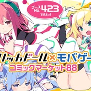 【特集】限定グッズが盛り沢山！「コミックマーケット88」企業ブース総まとめ