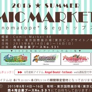 【特集】限定グッズが盛り沢山！「コミックマーケット88」企業ブース総まとめ