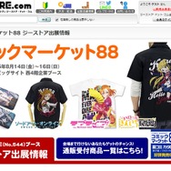 【特集】限定グッズが盛り沢山！「コミックマーケット88」企業ブース総まとめ