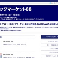 【特集】限定グッズが盛り沢山！「コミックマーケット88」企業ブース総まとめ