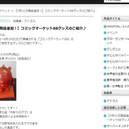 【特集】限定グッズが盛り沢山！「コミックマーケット88」企業ブース総まとめ