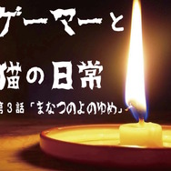 【ひと息アニメ ゲーマーと猫の日常】第3話「まなつのよのゆめ」