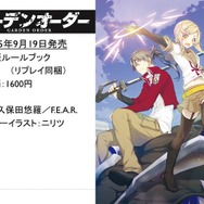 【アナログゲーム決死圏】第13回:リプレイは見るけど…という人に贈る新作TRPG『ガーデンオーダー』『アマデウス』をレポート