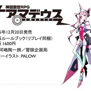 【アナログゲーム決死圏】第13回:リプレイは見るけど…という人に贈る新作TRPG『ガーデンオーダー』『アマデウス』をレポート