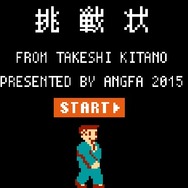 【特集】『たけしの挑戦状2015』の“作りこみが半端ない”ので、エンディングまで攻略してみた