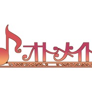 オトメイトの新作12作品が一挙発表!数字の擬人化から『華ヤカ哉、我ガ一族』スタッフ次回作まで