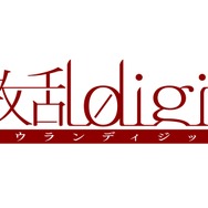 オトメイトの新作12作品が一挙発表!数字の擬人化から『華ヤカ哉、我ガ一族』スタッフ次回作まで