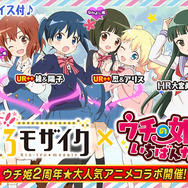 『ウチの姫さまがいちばんカワイイ』×「ハロー！！きんいろモザイク」コラボ