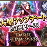 『ダークサマナー』大型アップデート