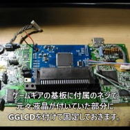 画面を鮮やかにしたい！「TFT液晶」を組み込んだ“ゲームギア”がかなり綺麗