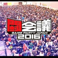 「闘会議2016」40以上のゲーム大会を実施、賞金賞品総額は1億円以上…「スプラトゥーン甲子園」の開催も