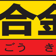 『モンハン』×「超合金」第2弾商品はリオレウス希少種バージョン、12月発売
