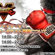 『ストリートファイターV』CBT再開日程が発表！8月22日より2日間