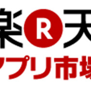 楽天アプリ市場の公式マガジン「楽天アプリスタイル」創刊…楽天スーパーポイント500ポイント付き