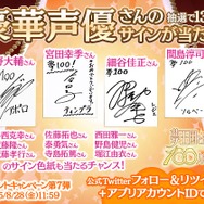 夢100』夏に登場した王子様役の声優13名のサインをプレゼント