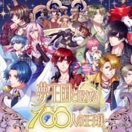 『夢100』夏に登場した王子様役の声優13名のサインをプレゼント