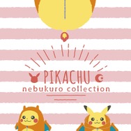 この組み合わせはズルい！“ねぶくろに入ったピカチュウ”が一番くじとして9月発売