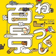 『ねこあつめ』シール付き公式ブック「ねこづくし百景」登場！アプリから飛び出したねこたちは宇宙へ？