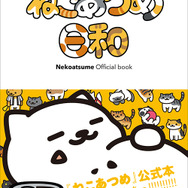 「Nekoatsume Official book ねこあつめ日和」も好評発売中