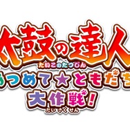 Wii U『太鼓の達人』最新作の詳細公開…楽曲はプリパラ、ポケモン、プリキュアなど…イントロクイズや新規モードも収録