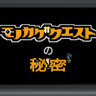 週末公開予定の動画「モノカゲクエストの秘密」冒頭