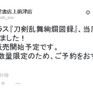 公式設定画集「刀剣乱舞絢爛図録」発売するも売り切れ続出…早くも二次出荷の予約開始、9/1発売予定の店舗も