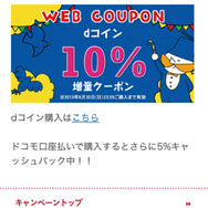 「dゲーム」クーポンで最大15%のコイン増量とキャッシュバックキャンペーンが開始！