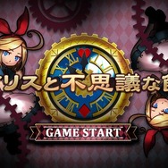 【特集】「不思議の国のアリス」が題材のゲームまとめ…可愛くも不気味な作品の数々