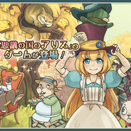 【特集】「不思議の国のアリス」が題材のゲームまとめ…可愛くも不気味な作品の数々